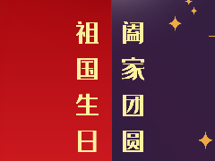 今天,普天同慶,祝大家雙節快樂!